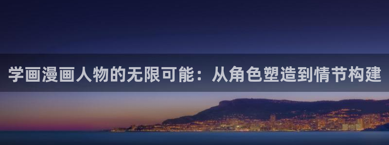 漫禁天堂怎么下：学画漫画人物的无限可能：从角色塑造到情节构建