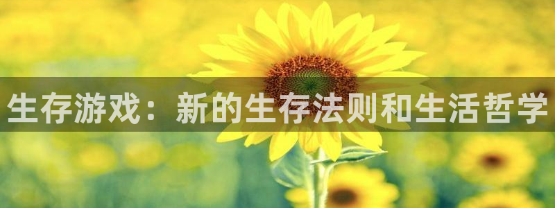 (禁漫天堂)：生存游戏：新的生存法则和生活哲学