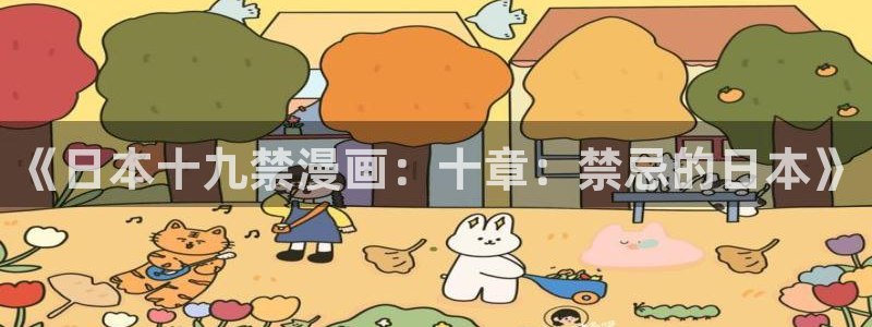 禁漫天堂入口：《日本十九禁漫画：十章：禁忌的日本》